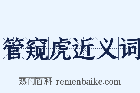 管窥虎近义词是什么意思的图片